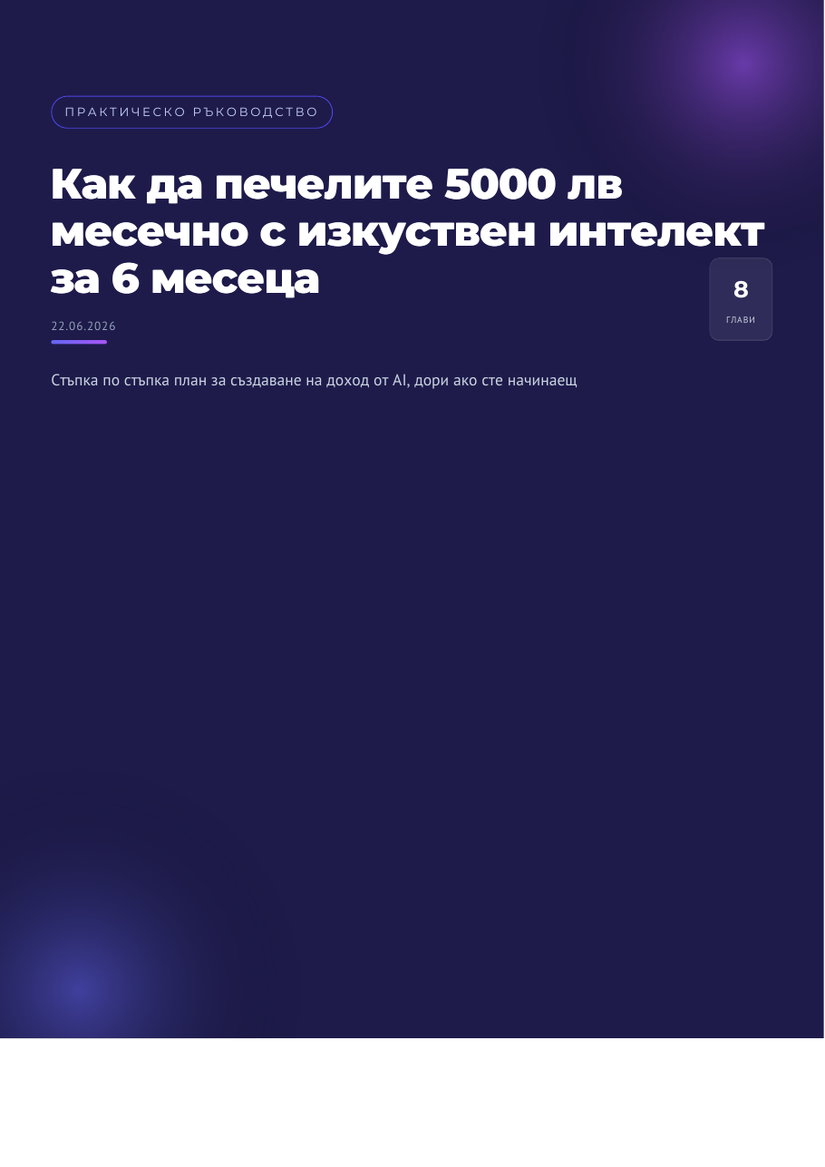 Изкуствен интелект: 5000 лв месечно за 6 месеца
