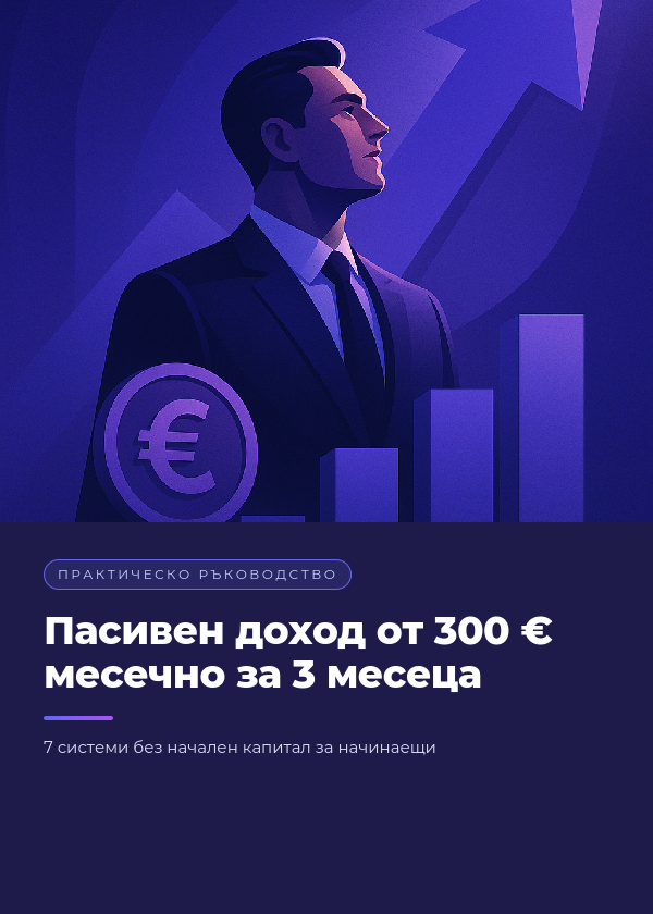 Пасивен доход от 300 € месечно за 3 месеца