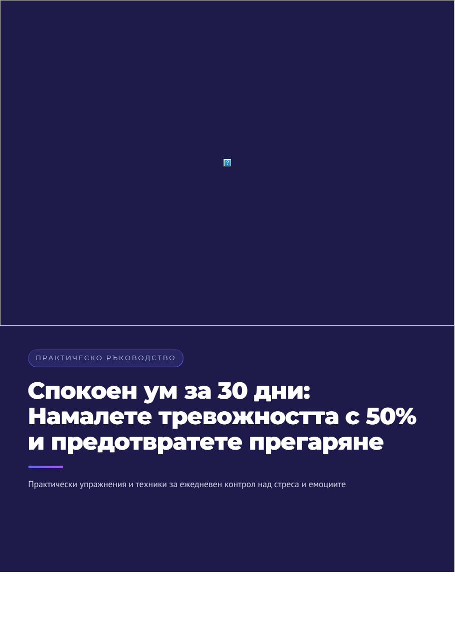 Спокоен ум за 30 дни
