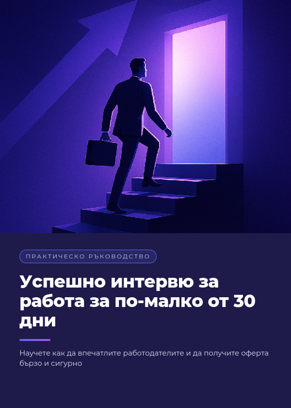 Успешно интервю за работа за по-малко от 30 дни