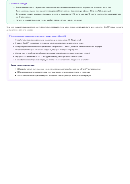 Страница от ChatGPT за начинаещи: Спести време и пари лесно