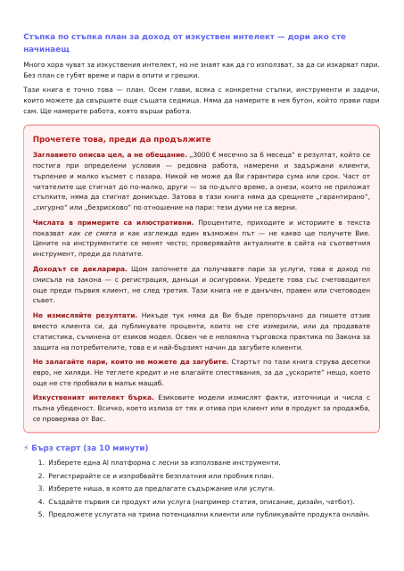 Страница от Изкуствен интелект: 3000 € месечно за 6 месеца