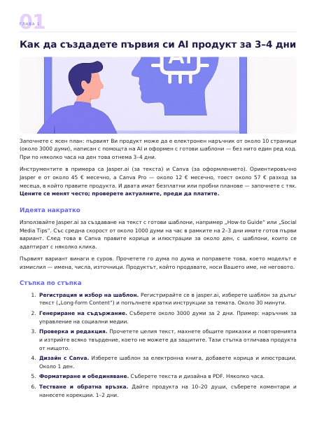 Страница от Изкуствен интелект: 3000 € месечно за 6 месеца