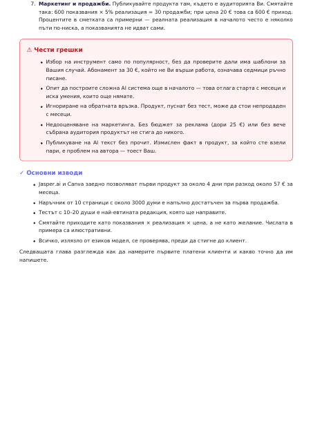 Страница от Изкуствен интелект: 3000 € месечно за 6 месеца