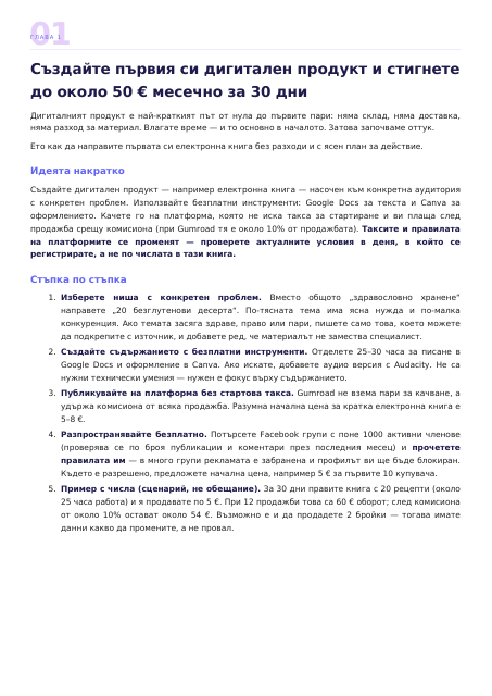 Страница от Пасивен доход от 300 € месечно за 3 месеца