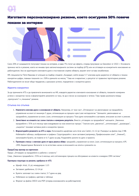 Страница от Успешно интервю за работа за по-малко от 30 дни